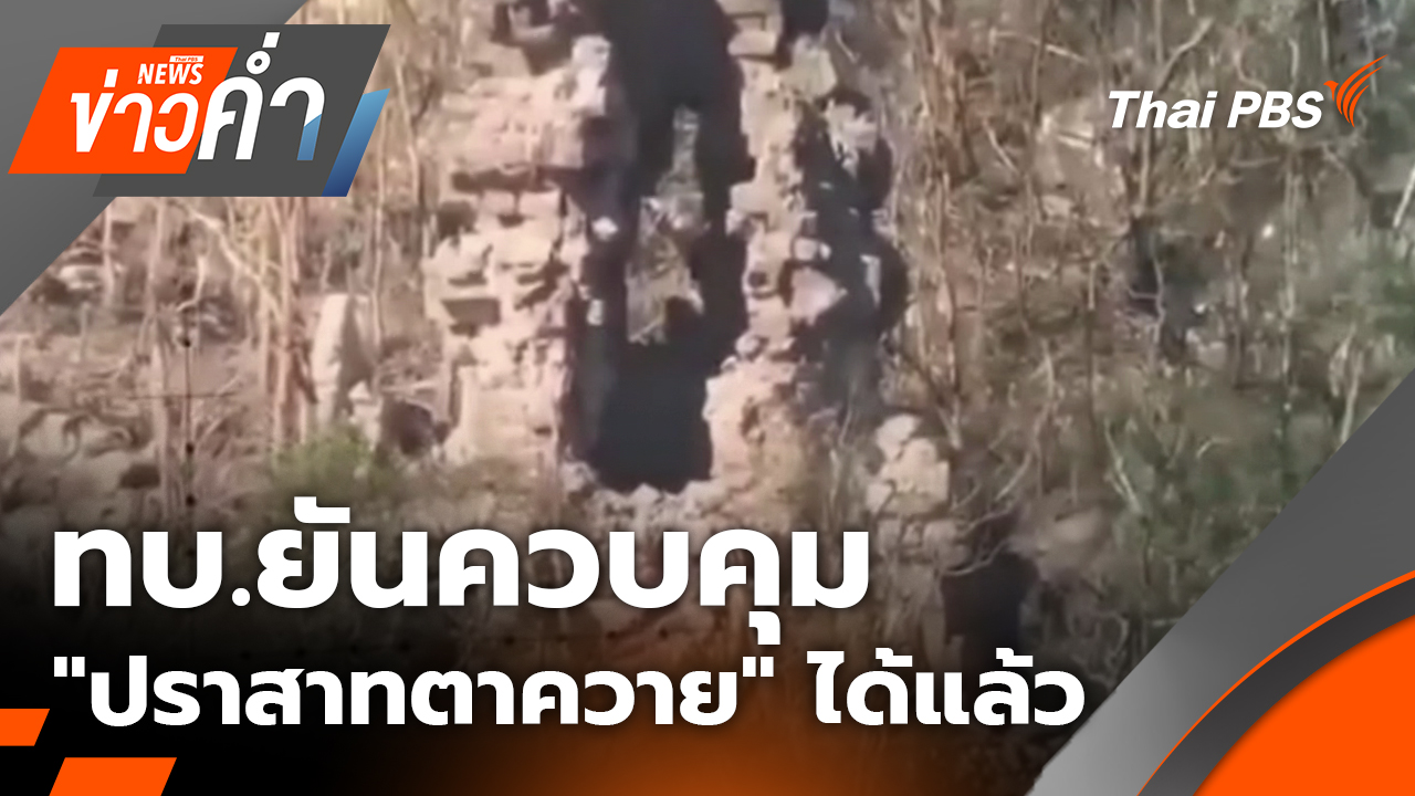 ทบ.ยันควบคุม "ปราสาทตาควาย" ได้แล้ว | 15 ธ.ค. 68