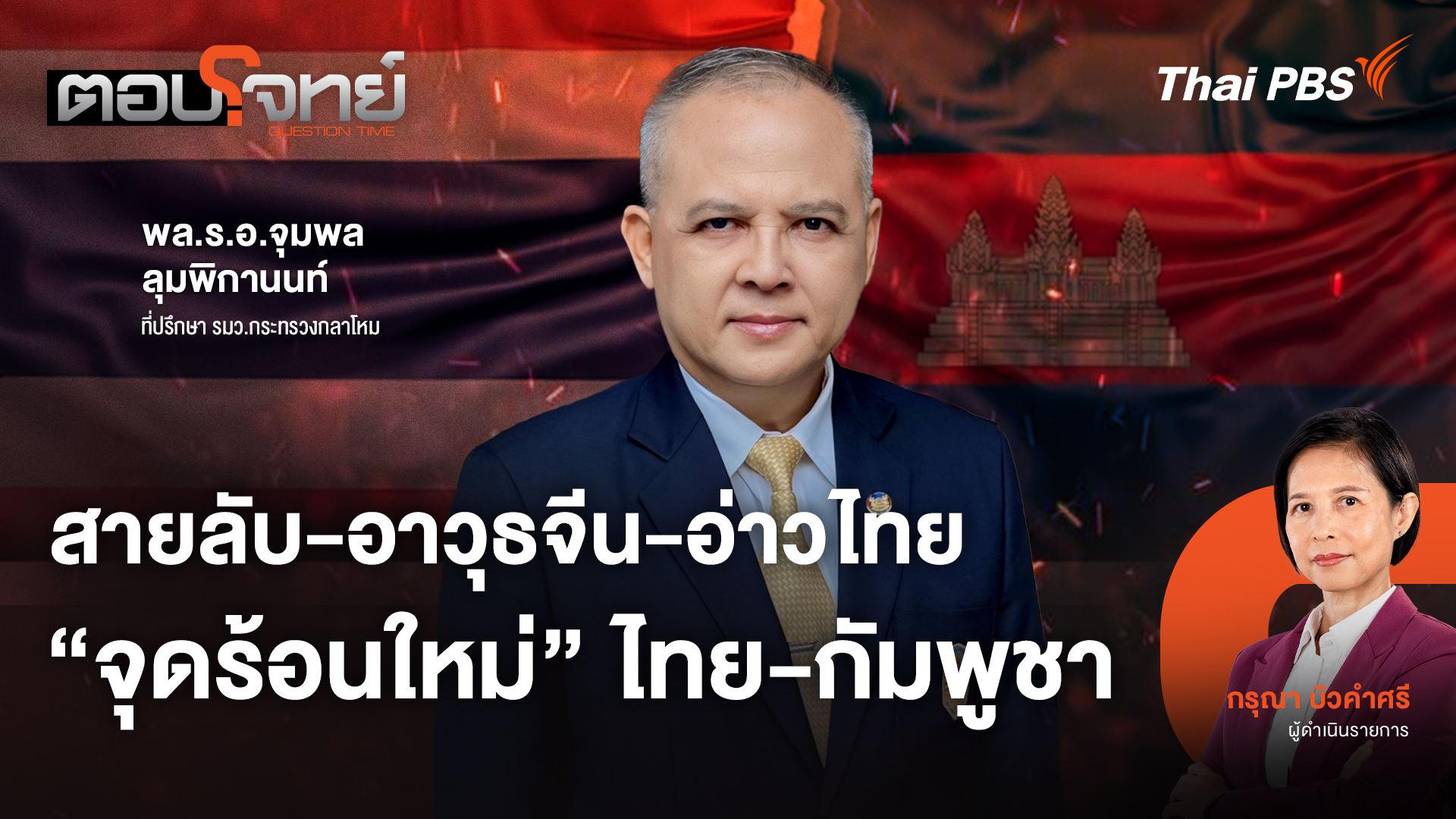 สายลับ - อาวุธจีน - อ่าวไทย "จุดร้อนใหม่" ไทย - กัมพูชา