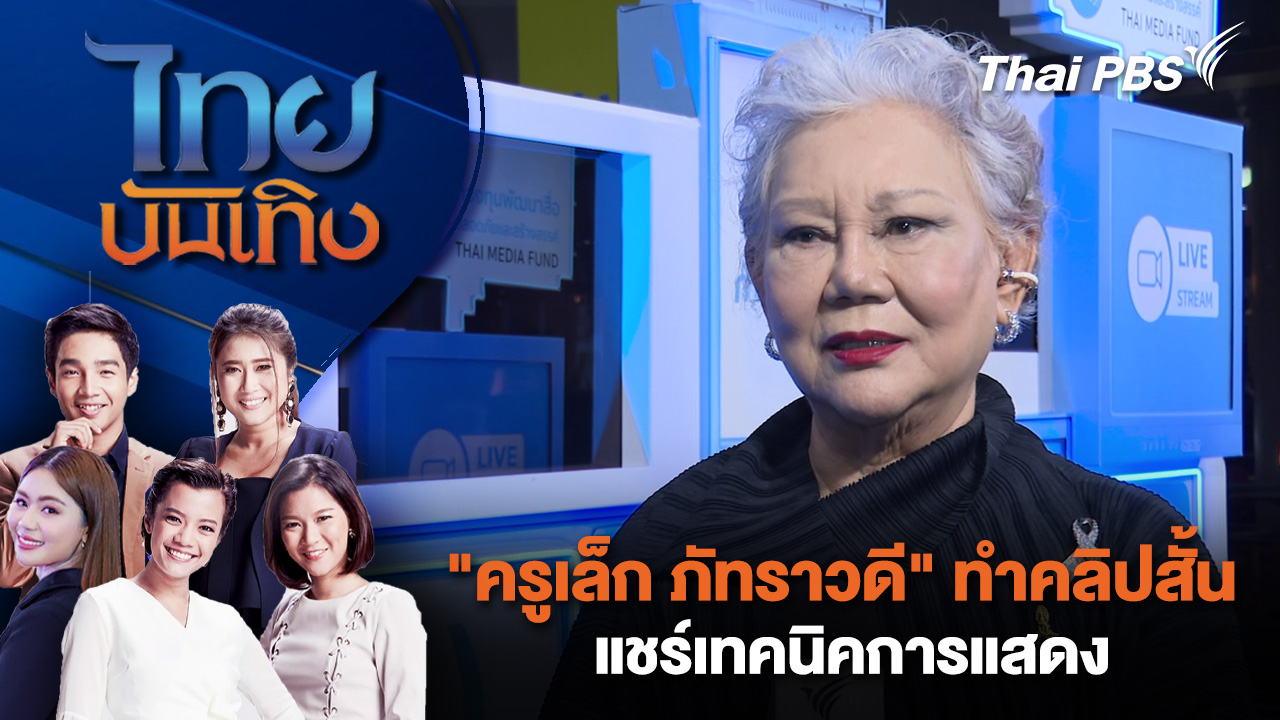 "ครูเล็ก ภัทราวดี" ทำคลิปสั้นแชร์เทคนิคการแสดง | 15 ธ.ค. 68