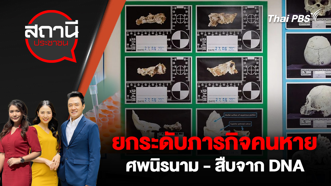 ยกระดับภารกิจคนหาย ศพนิรนาม - สืบจาก DNA