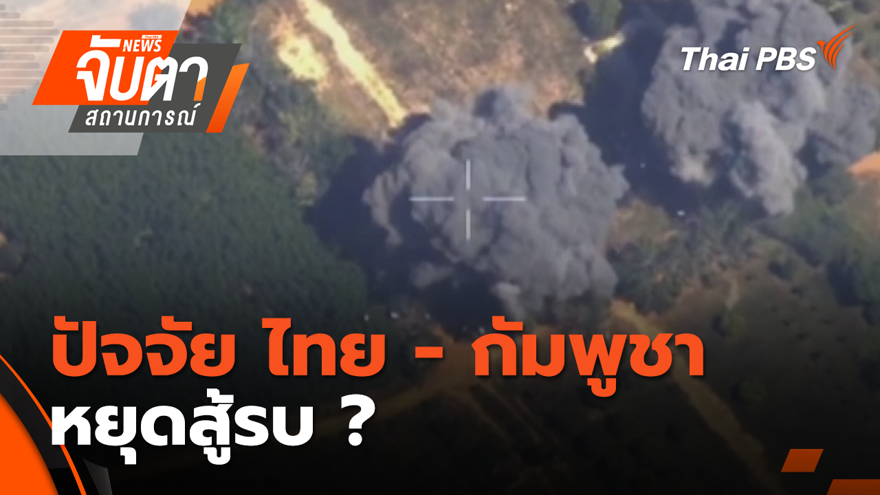 ปัจจัย ไทย - กัมพูชา หยุดสู้รบ ? | 16 ธ.ค. 68