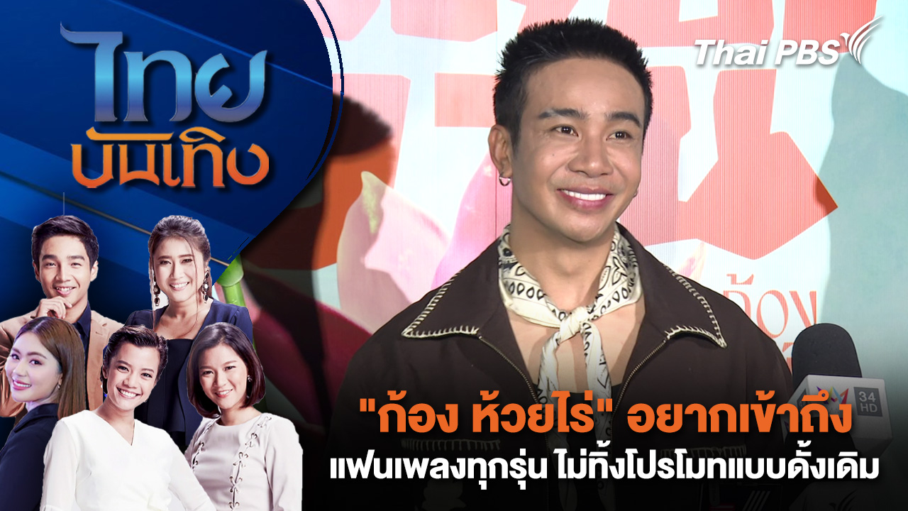 "ก้อง ห้วยไร่" อยากเข้าถึงแฟนเพลงทุกรุ่น ไม่ทิ้งโปรโมทแบบดั้งเดิม | 16 ธ.ค. 68