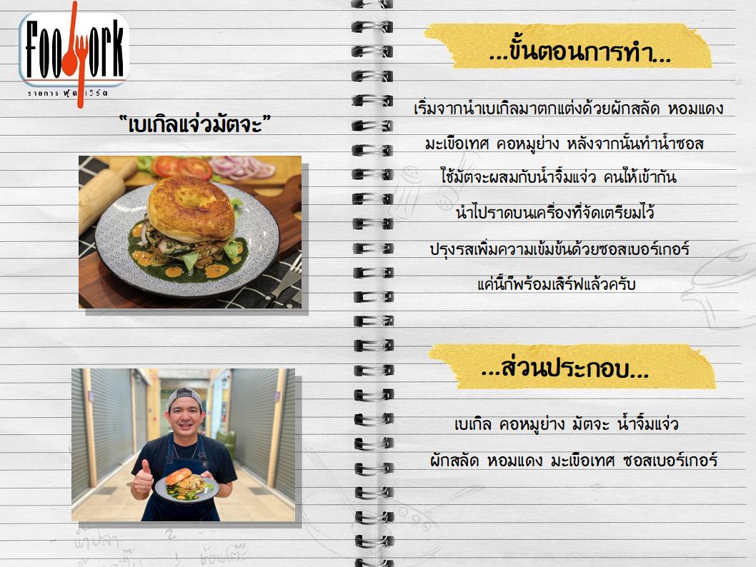 สูตรอาหาร_EP1_เบเกิลแจ่วมัตจะ.jpg