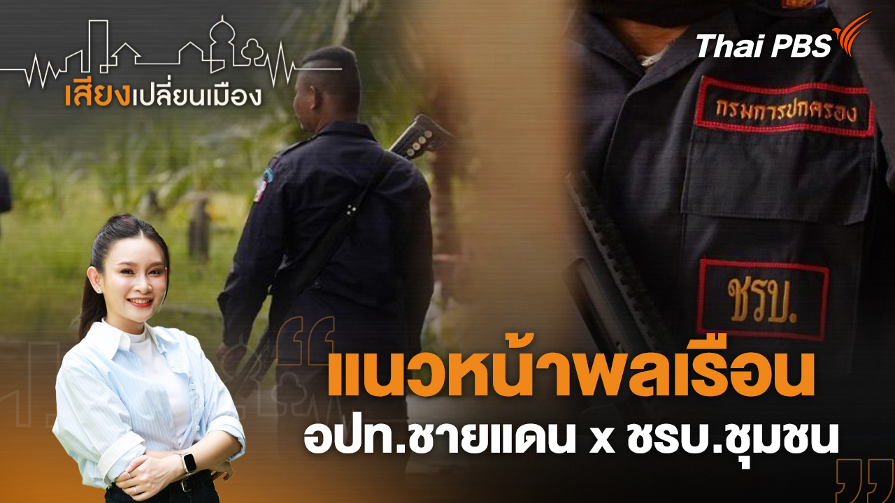 แนวหน้าพลเรือน อปท.ชายแดน x ชรบ.ชุมชน