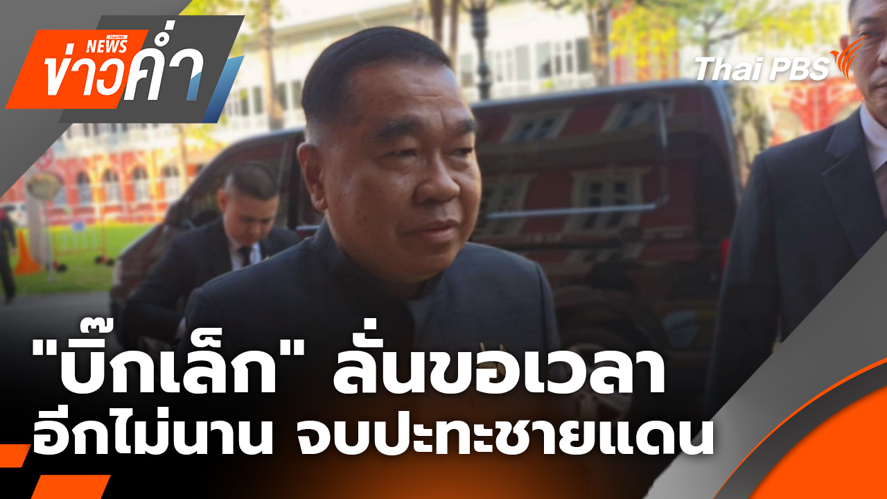 "บิ๊กเล็ก" ลั่นขอเวลาอีกไม่นาน จบปะทะชายแดน | 16 ธ.ค. 68