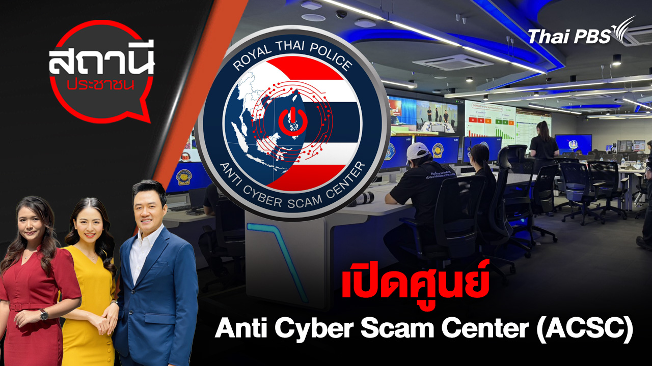 เปิดศูนย์ Anti Cyber Scam Center (ACSC)