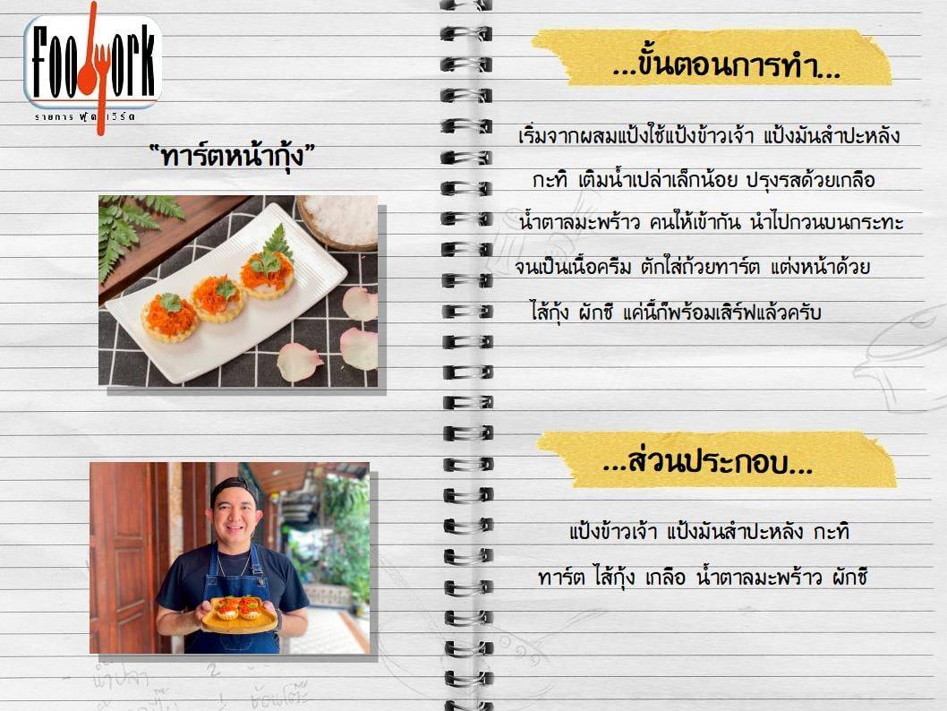 สูตรอาหาร EP3_ทาร์ตหน้ากุ้ง.jpg