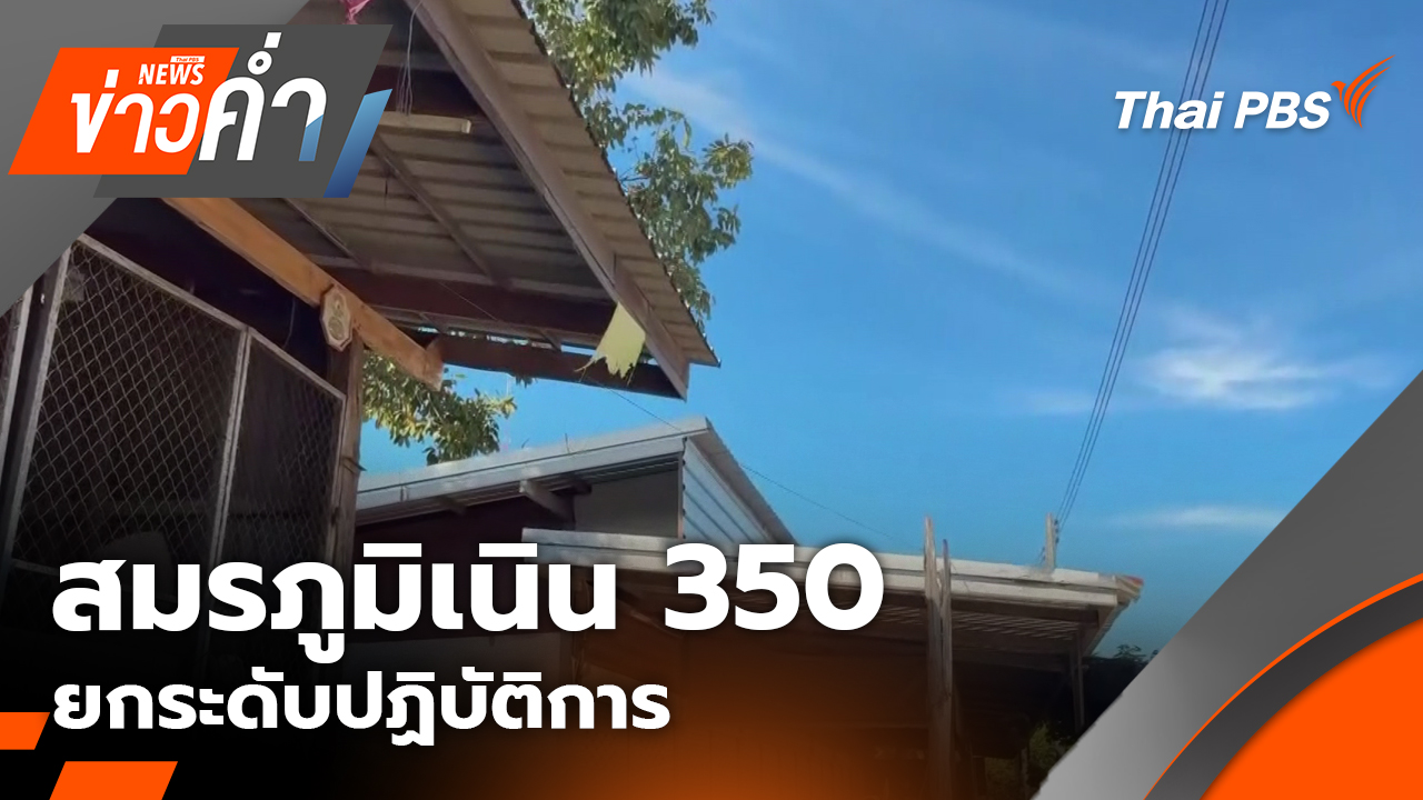 สมรภูมิเนิน 350 ยกระดับปฏิบัติการ | 17 ธ.ค. 68