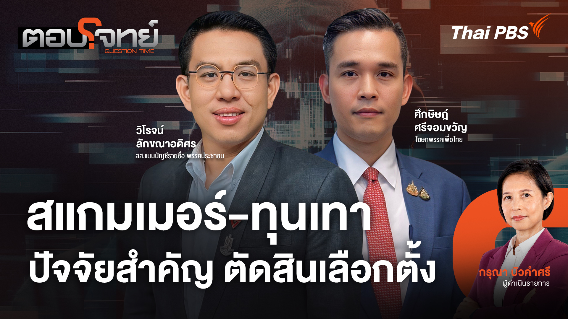 สแกมเมอร์ - ทุนเทา ปัจจัยสำคัญ ตัดสินเลือกตั้ง