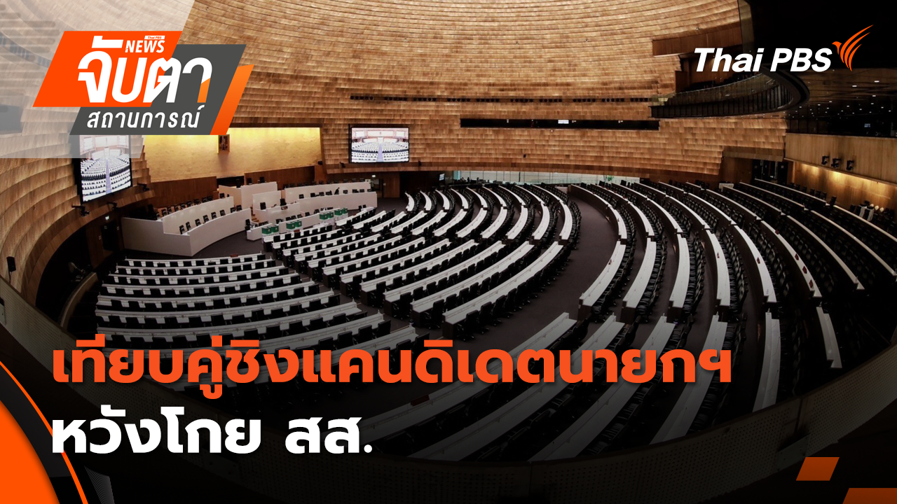 เทียบคู่ชิงแคนดิเดตนายกฯ หวังโกย สส. | 17 ธ.ค. 68