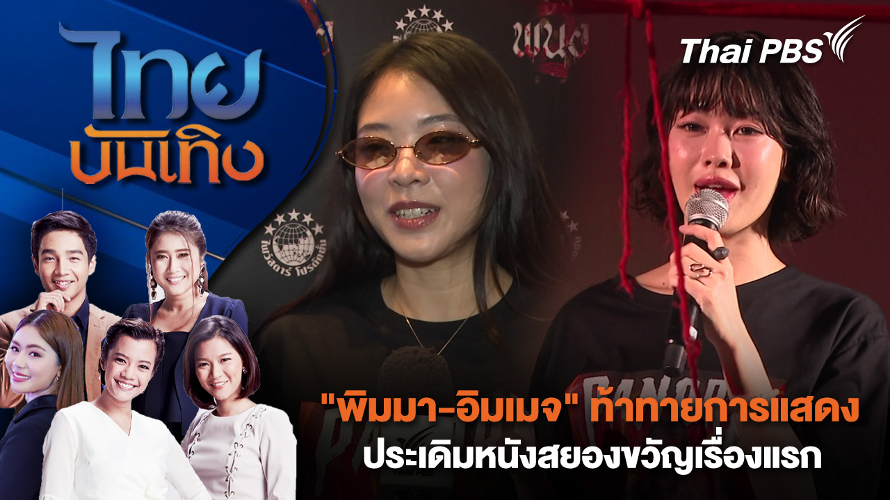"พิมมา-อิมเมจ" ท้าทายการแสดง ประเดิมหนังสยองขวัญเรื่องแรก | 17 ธ.ค. 68