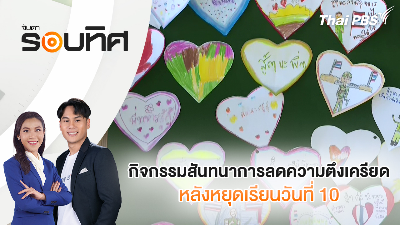 กิจกรรมสันทนาการลดความตึงเครียด หลังหยุดเรียนวันที่ 10 | จับตารอบทิศ | 17 ธ.ค. 68