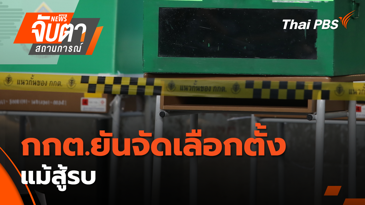 กกต.ยันจัดเลือกตั้งแม้สู้รบ | 18 ธ.ค. 68
