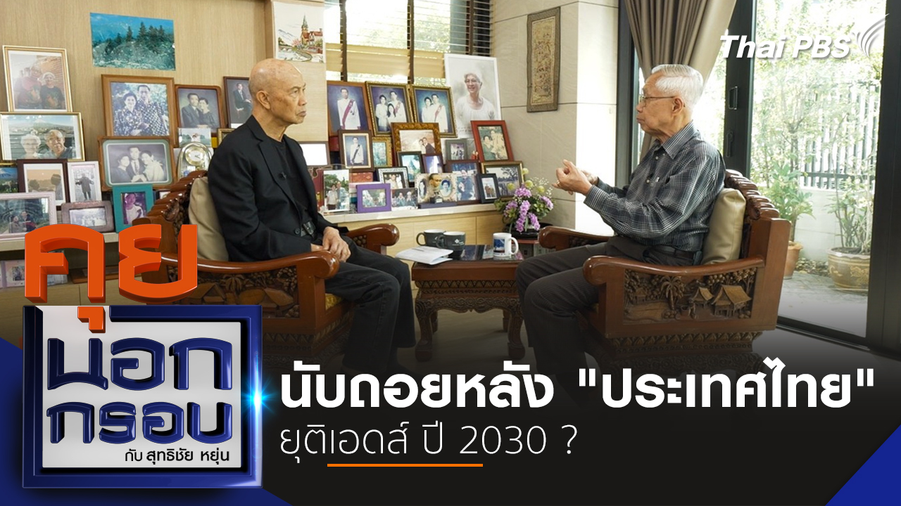 นับถอยหลัง "ประเทศไทย" ยุติเอดส์ ปี 2030 ?