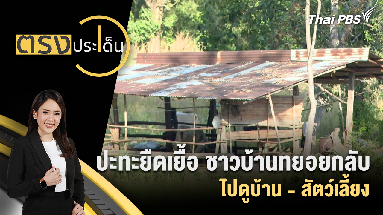 ปะทะยืดเยื้อ ชาวบ้านทยอยกลับไปดูบ้าน - สัตว์เลี้ยง