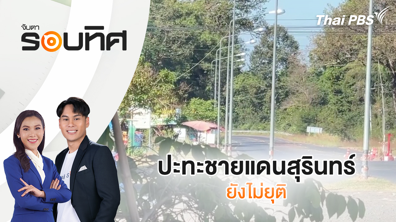 ปะทะชายแดนสุรินทร์ยังไม่ยุติ | จับตารอบทิศ | 18 ธ.ค. 68