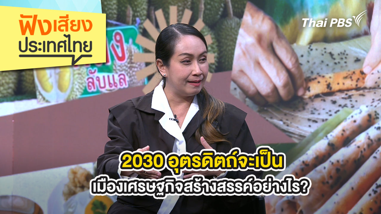 2030 อุตรดิตถ์จะเป็นเมืองเศรษฐกิจสร้างสรรค์อย่างไร? 