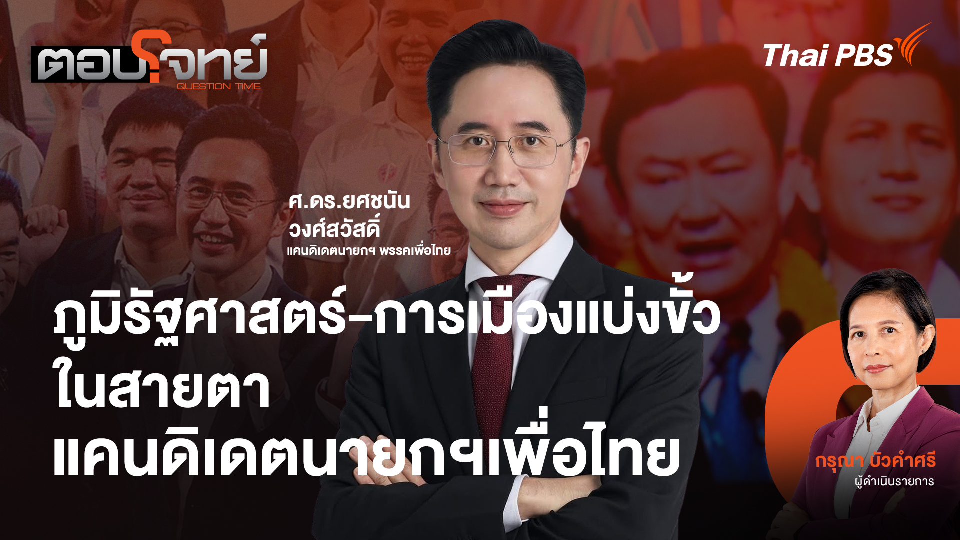 ภูมิรัฐศาสตร์ - การเมืองแบ่งขั้ว ในสายตาแคนดิเดตนายกฯเพื่อไทย