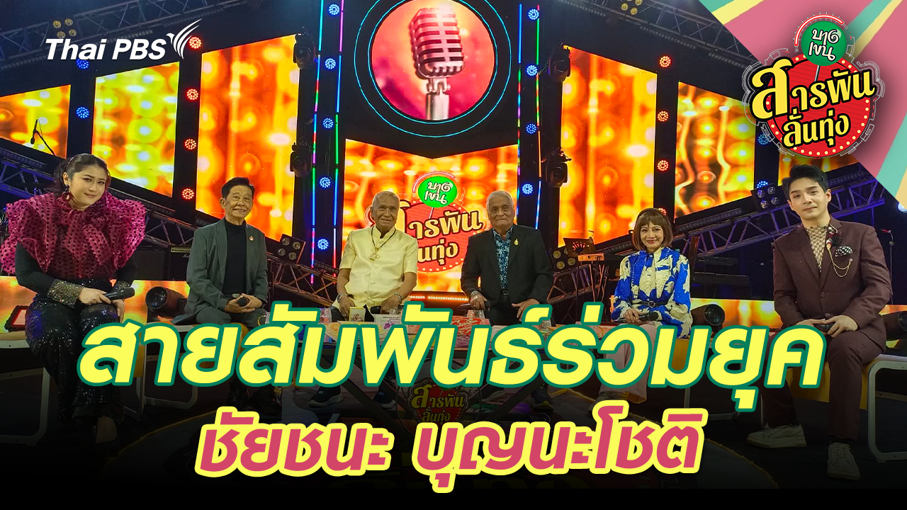 สายสัมพันธ์ร่วมยุค ‘ชัยชนะ บุญนะโชติ’