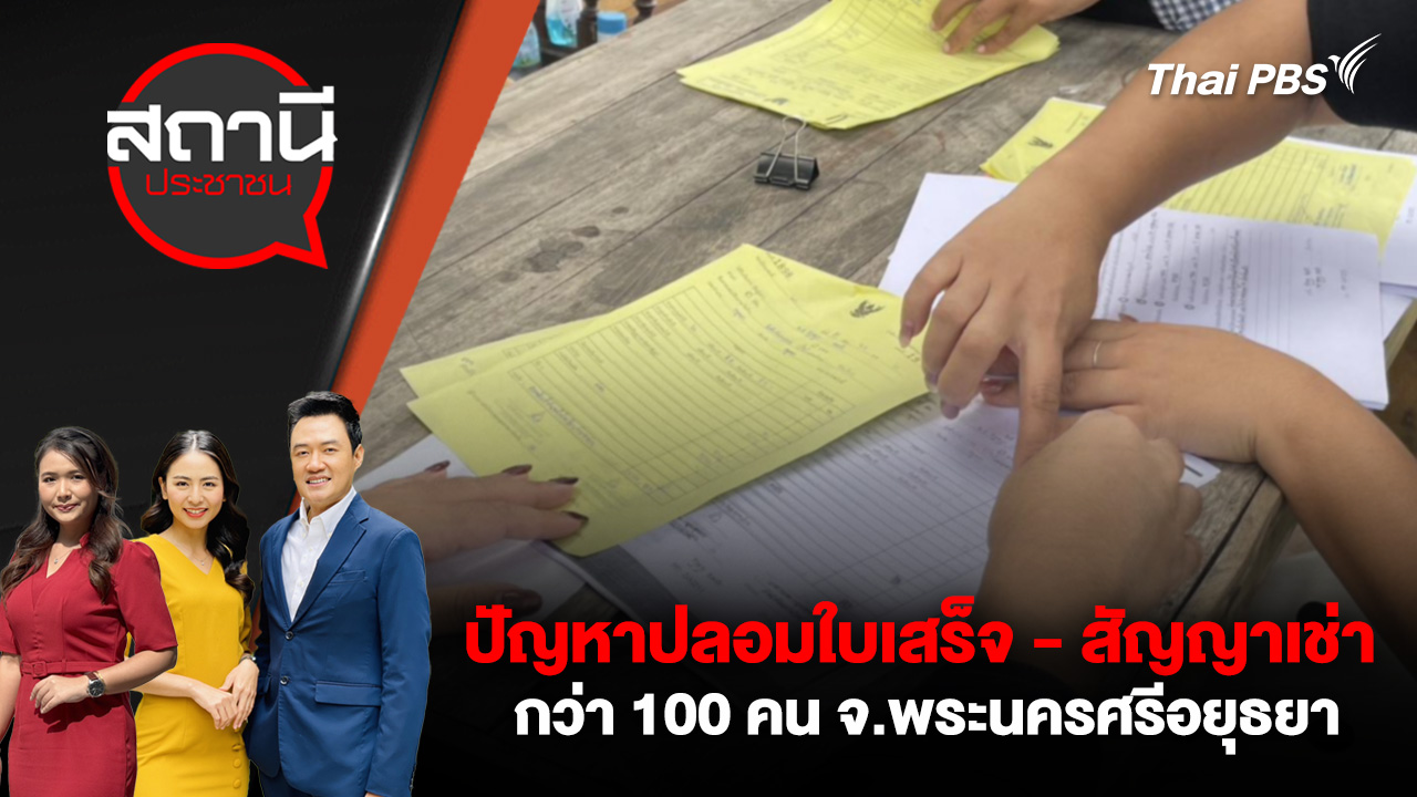 ปัญหาปลอมใบเสร็จ - สัญญาเช่า กว่า 100 คน จ.พระนครศรีอยุธยา