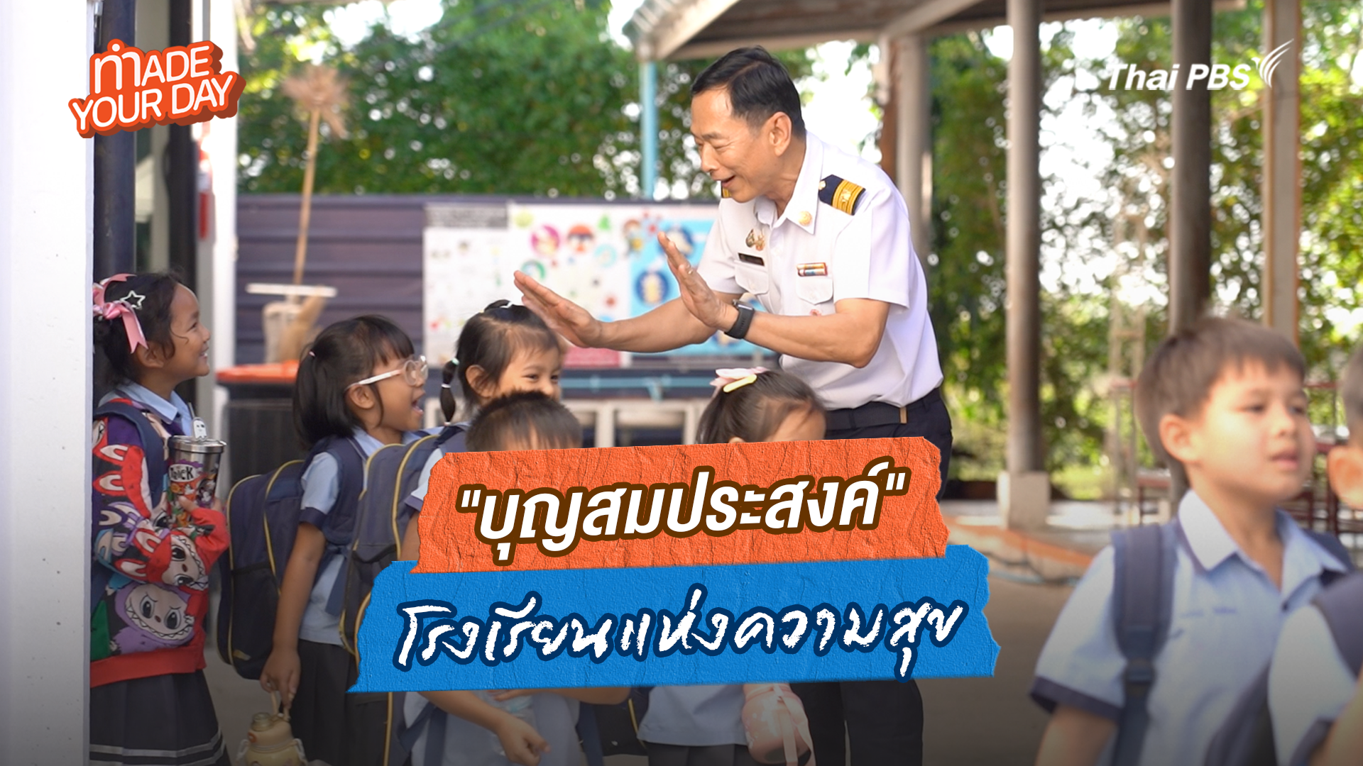 Made your day EP.18 : บุญสมประสงค์ "โรงเรียนแห่งความสุข"