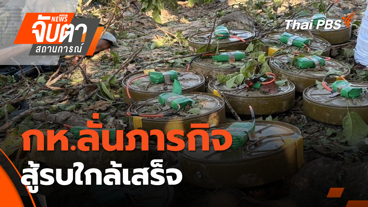 กห.ลั่นภารกิจสู้รบใกล้เสร็จ | 19 ธ.ค. 68
