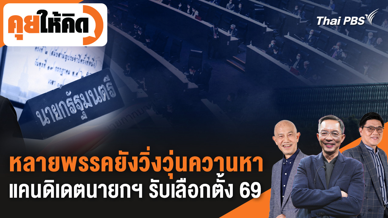 คุยให้คิด