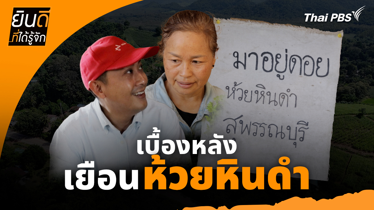 ยินดีที่ได้ทัก : เบื้องหลังเยือน "ห้วยหินดำ"