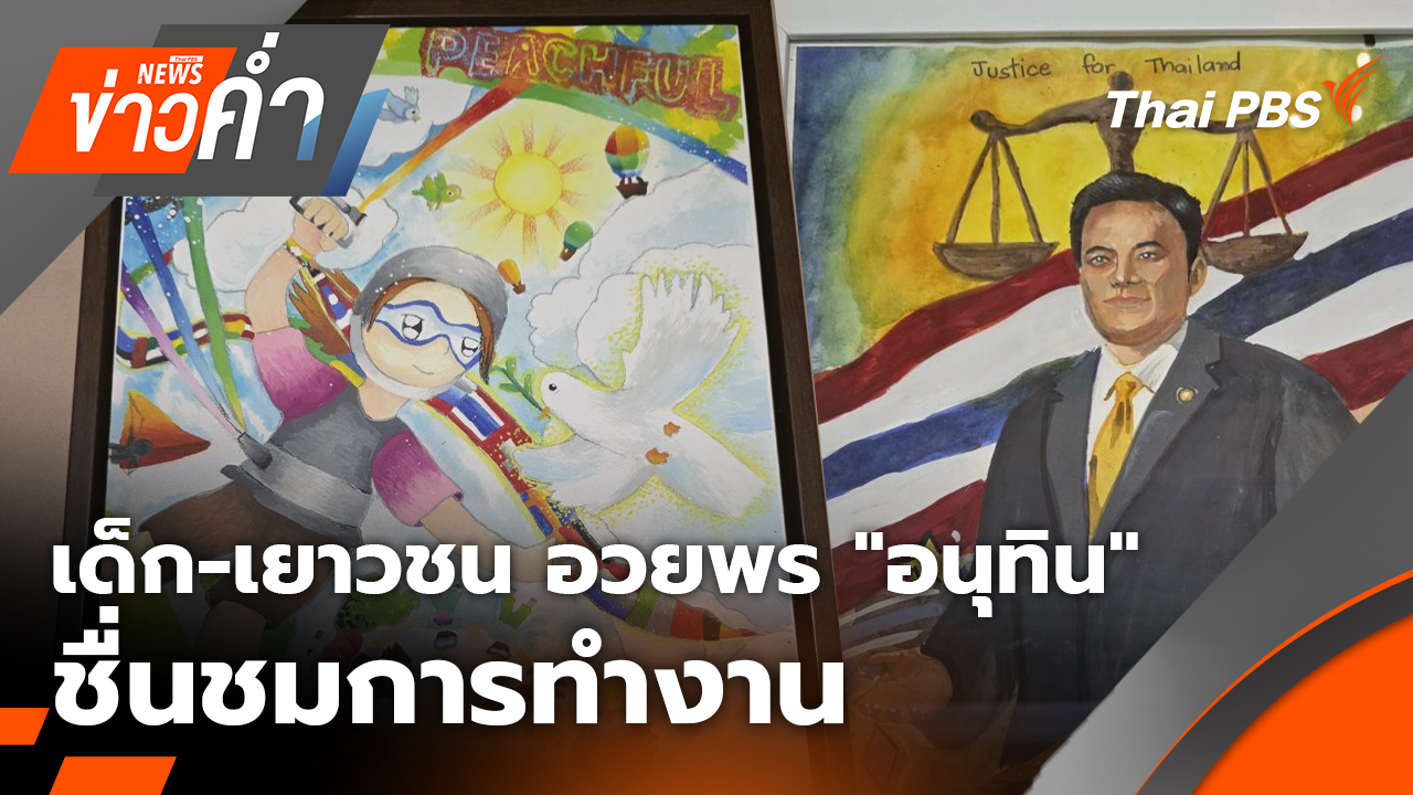 "เด็ก-เยาวชน" อวยพร "อนุทิน" ชื่นชมการทำงาน มีความยุติธรรม | 8 ม.ค. 69