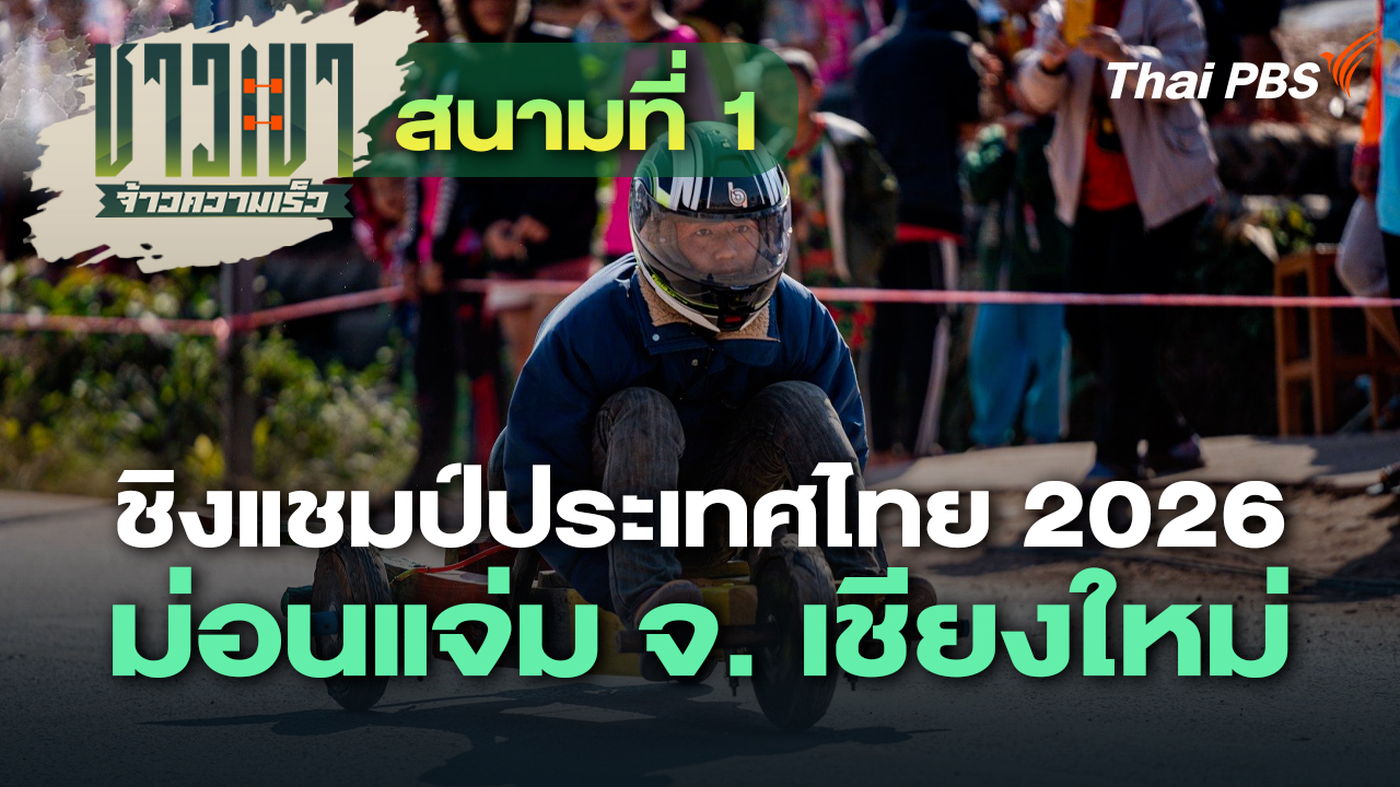 สนามที่ 1 ชิงแชมป์ประเทศไทย 2026 ม่อนแจ่ม จ. เชียงใหม่