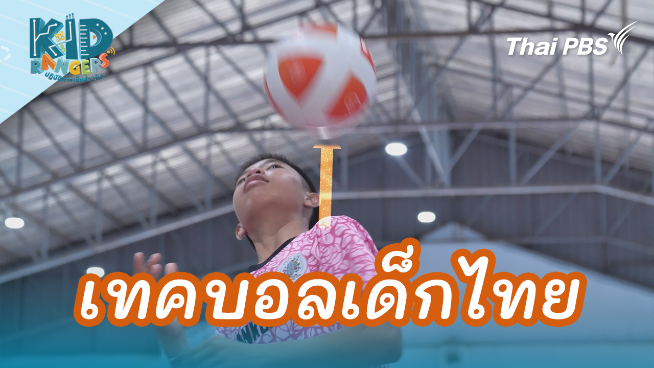 เทคบอลเด็กไทย 