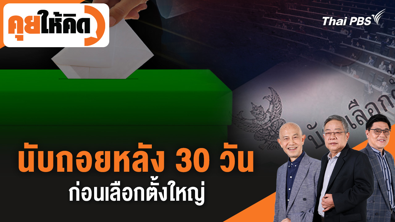 นับถอยหลัง 30 วันก่อนเลือกตั้งใหญ่