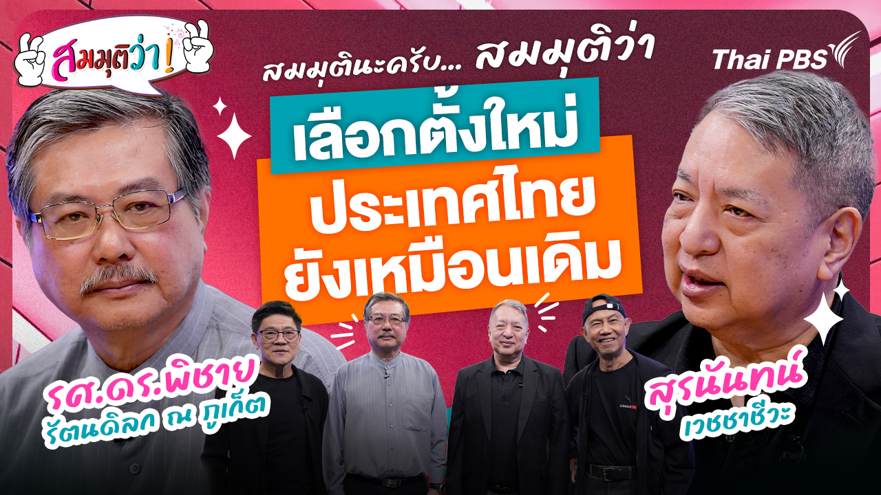 เลือกตั้งใหม่ประเทศไทยยังเหมือนเดิม