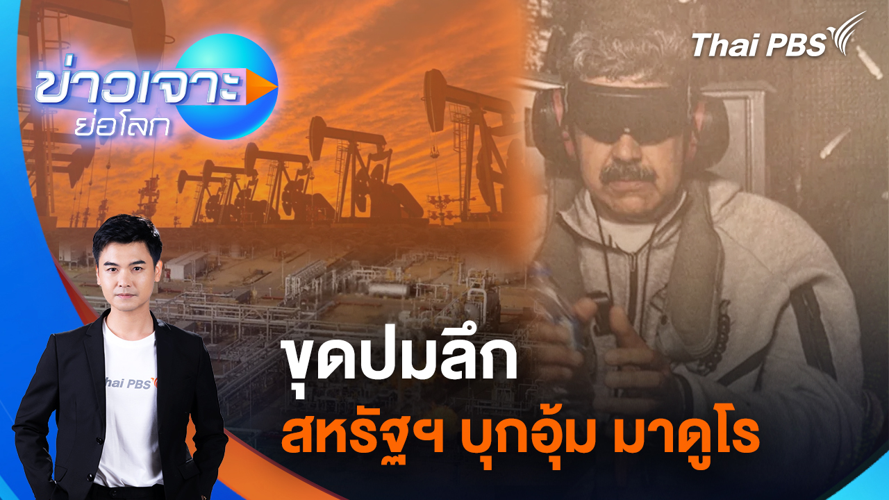 ขุดปมลึก สหรัฐฯ บุกอุ้ม มาดูโร | 10 ม.ค. 69