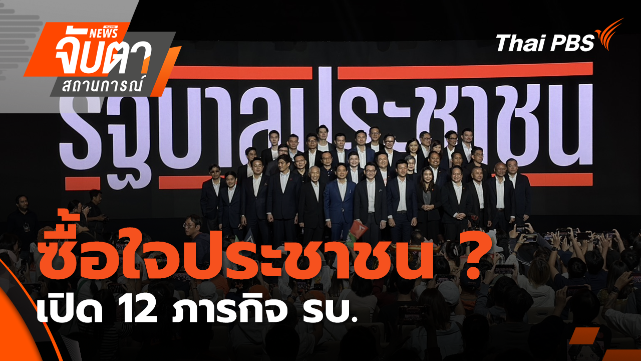 ซื้อใจประชาชน ? ปชน.เปิด 12 ภารกิจ รบ. | 12 ม.ค. 69
