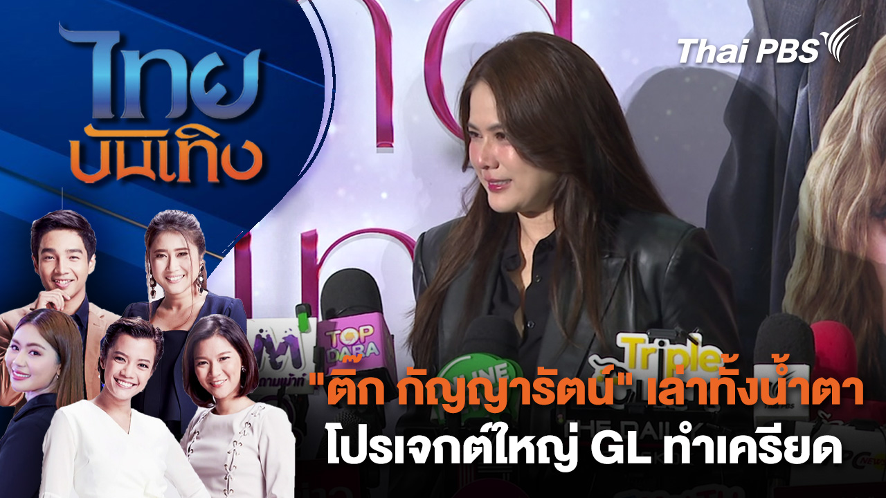 "ติ๊ก กัญญารัตน์" เล่าทั้งน้ำตาโปรเจกต์ใหญ่ GL ทำเครียด | ไทยบันเทิง | 12 ม.ค. 69