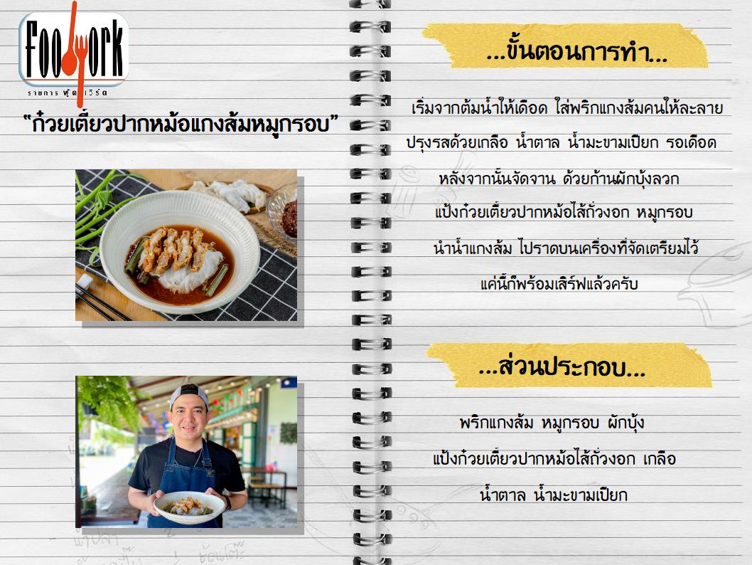 สูตรอาหาร EP2_ก๋วยเตี๋ยวปากหม้อแกงส้มหมูกรอบ.jpg