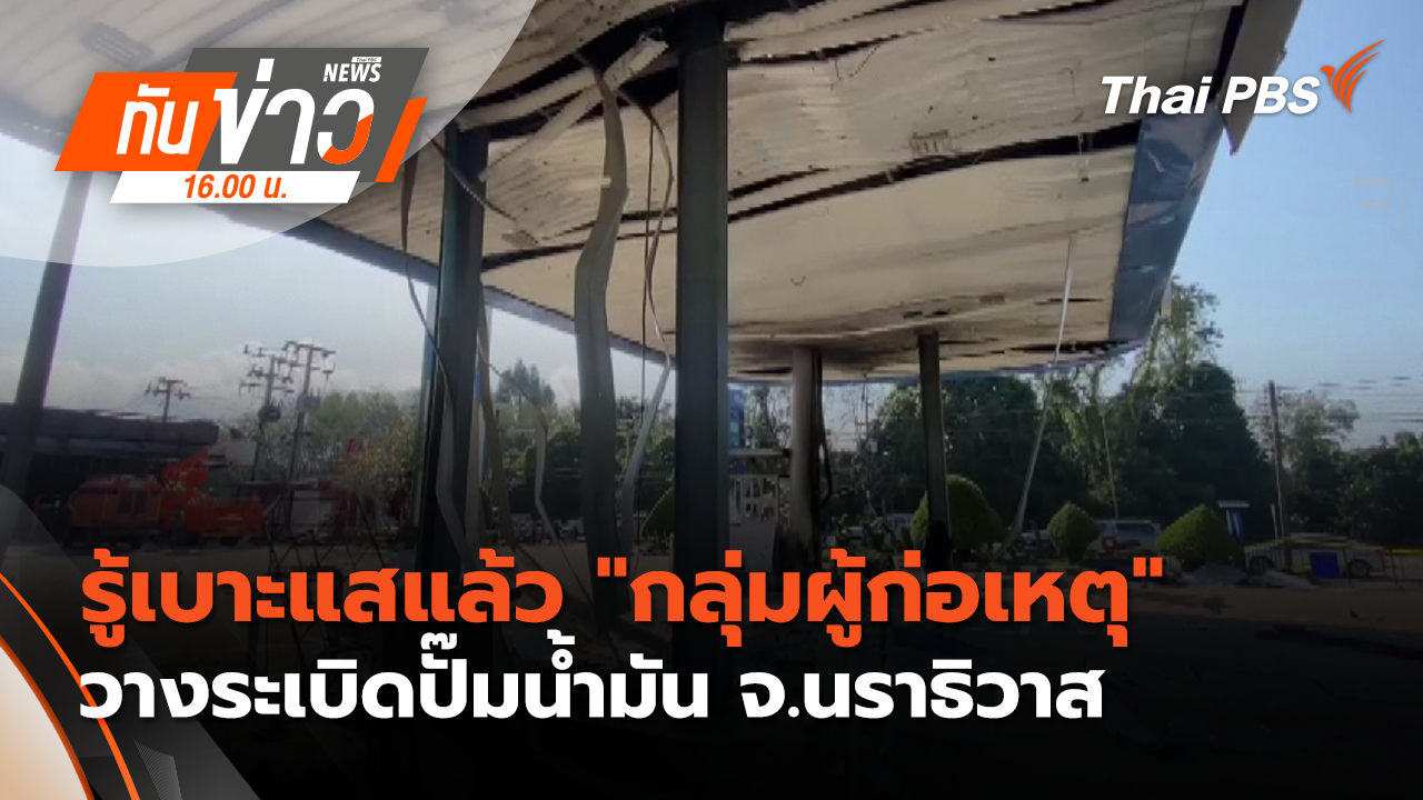 รู้เบาะแสแล้ว "กลุ่มผู้ก่อเหตุ" วางระเบิดปั๊มน้ำมัน จ.นราธิวาส | 13 ม.ค. 69 