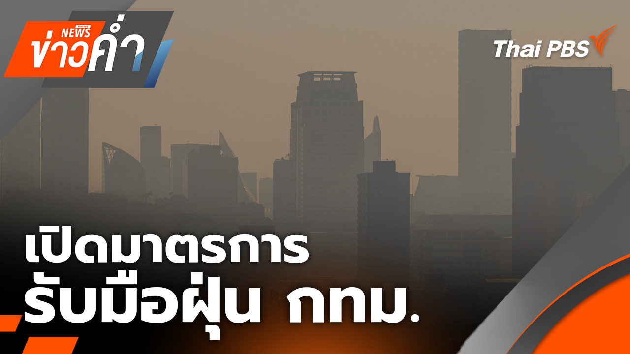 เปิดมาตรการรับมือฝุ่น กทม. เตือน PM 2.5 เพิ่มขึ้น 14 - 20 ม.ค. | 13 ม.ค. 69