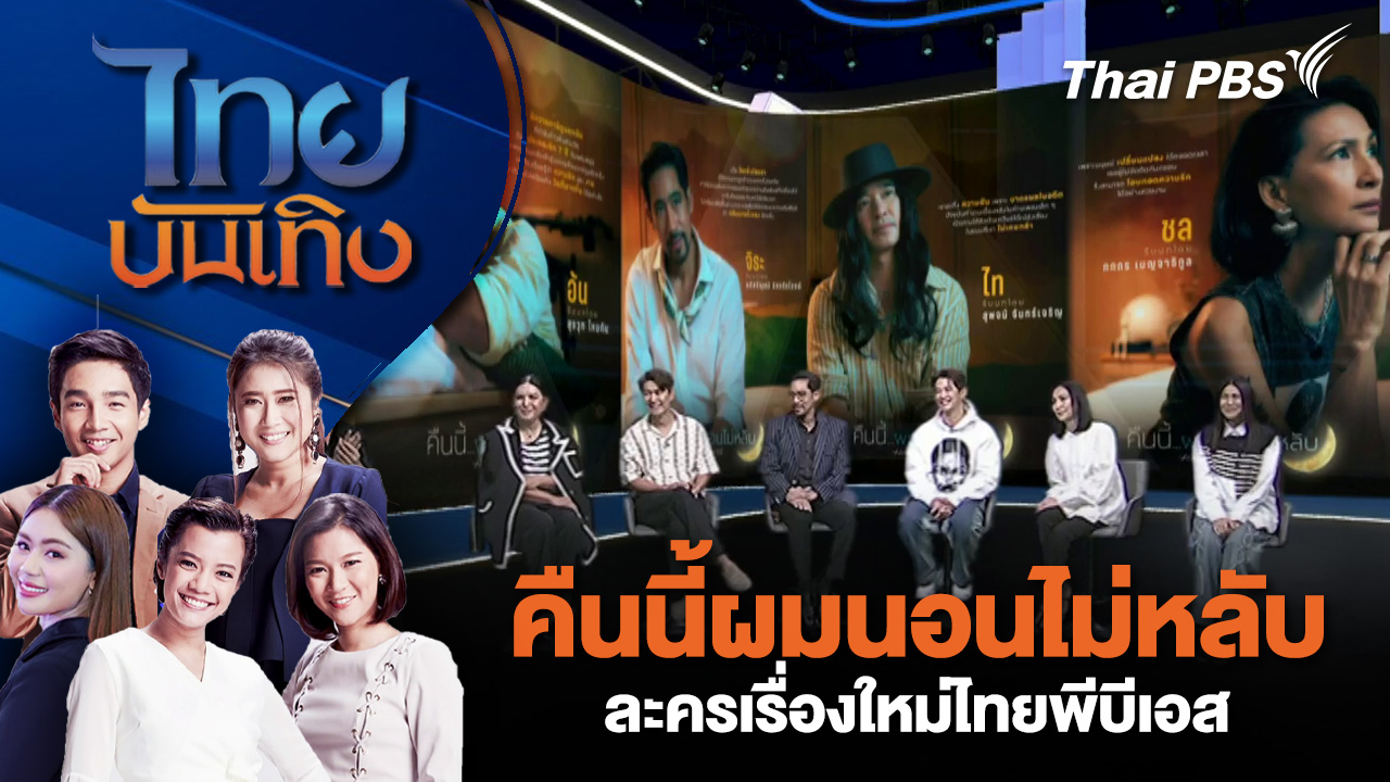  "คืนนี้ผมนอนไม่หลับ" ละครเรื่องใหม่ไทยพีบีเอส | ไทยบันเทิง | 13 ม.ค. 69