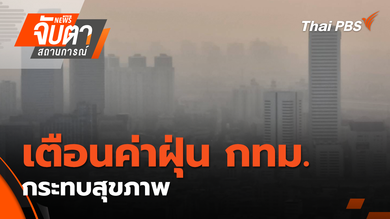 เตือนค่าฝุ่น กทม.กระทบสุขภาพ  | 14 ม.ค. 69