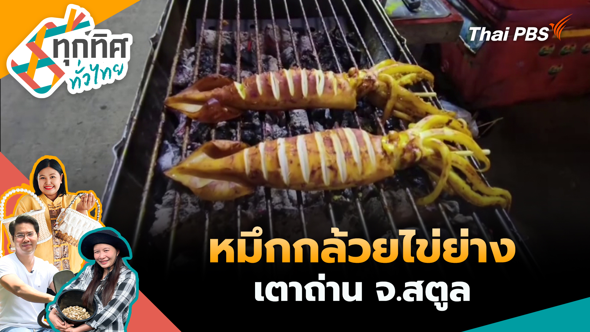 หมึกกล้วยไข่ย่างเตาถ่าน จ.สตูล