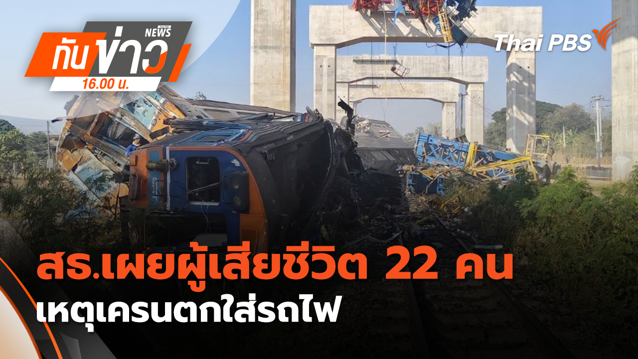 สธ.เผยผู้เสียชีวิต 22 คน เหตุเครนตกใส่รถไฟ | 14 ม.ค. 69 