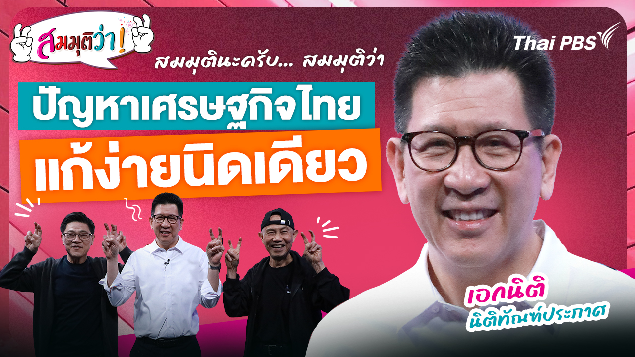 ปัญหาเศรษฐกิจไทยแก้ง่ายนิดเดียว