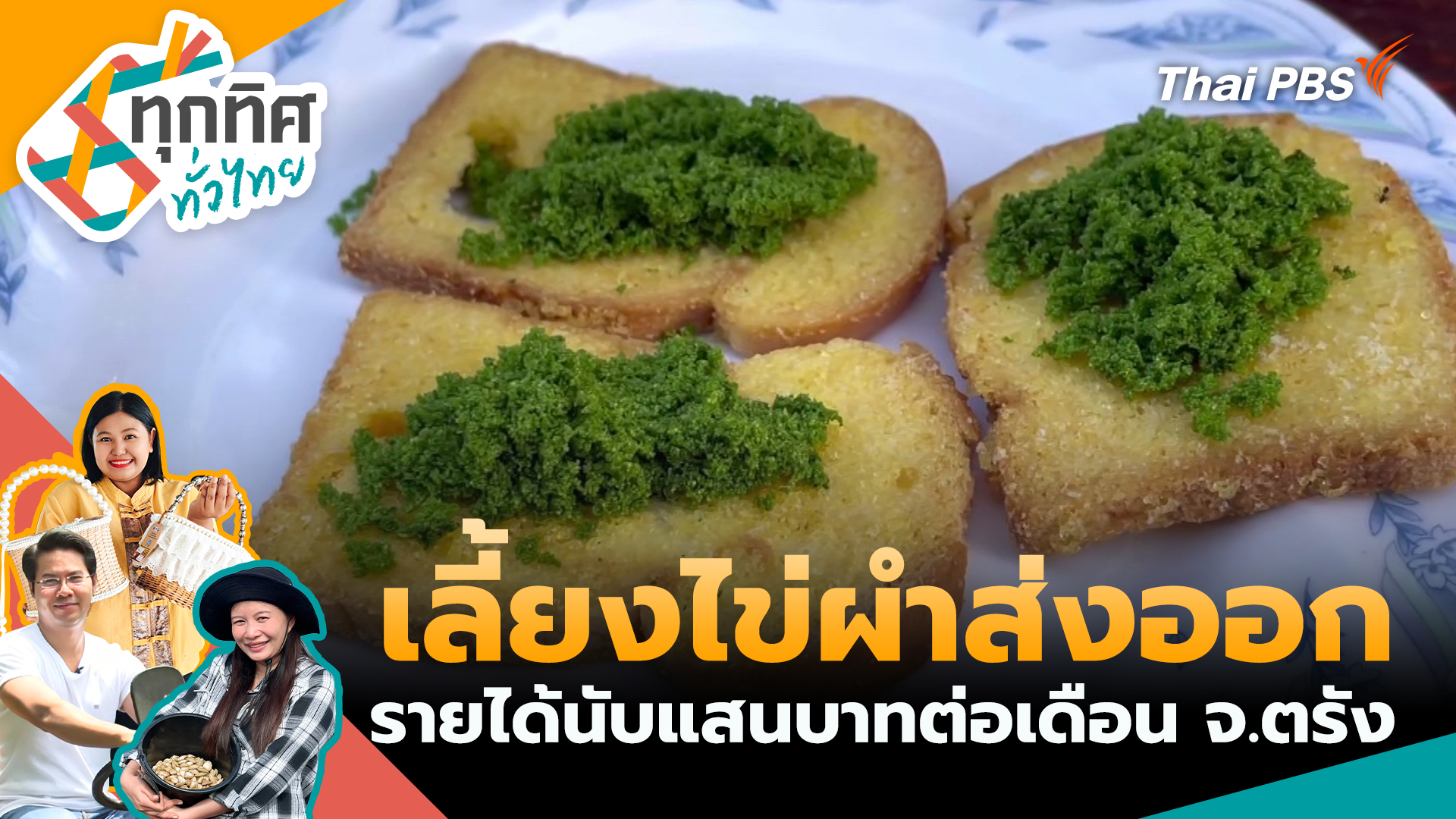 เลี้ยงไข่ผำส่งออกรายได้นับแสนบาทต่อเดือน จ.ตรัง