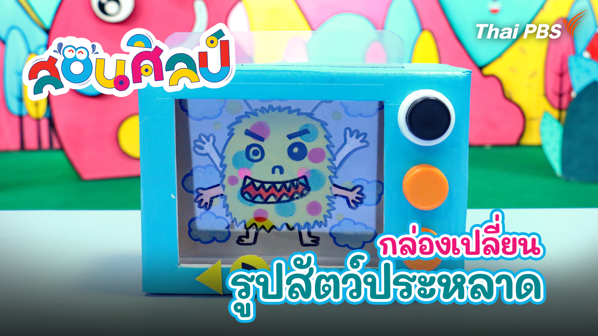 กล่องเปลี่ยนรูปสัตว์ประหลาด