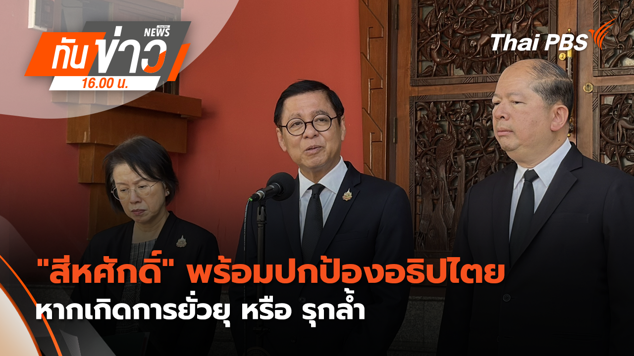 "สีหศักดิ์" พร้อมปกป้องอธิปไตยไทยหากเกิดการยั่วยุ หรือ รุกล้ำ | 2 ก.พ. 69 