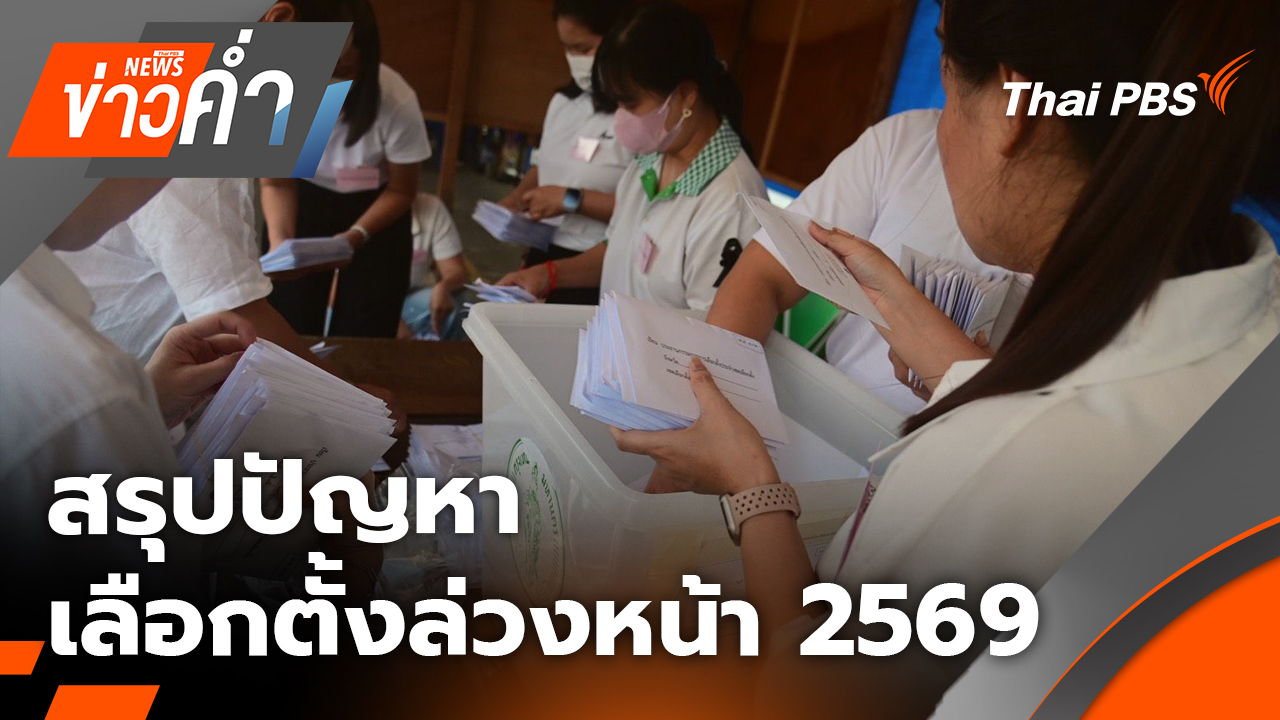 สรุปปัญหา เลือกตั้งล่วงหน้า 2569 ยอดผู้ใช้สิทธิกว่า 87% | 2 ก.พ. 69