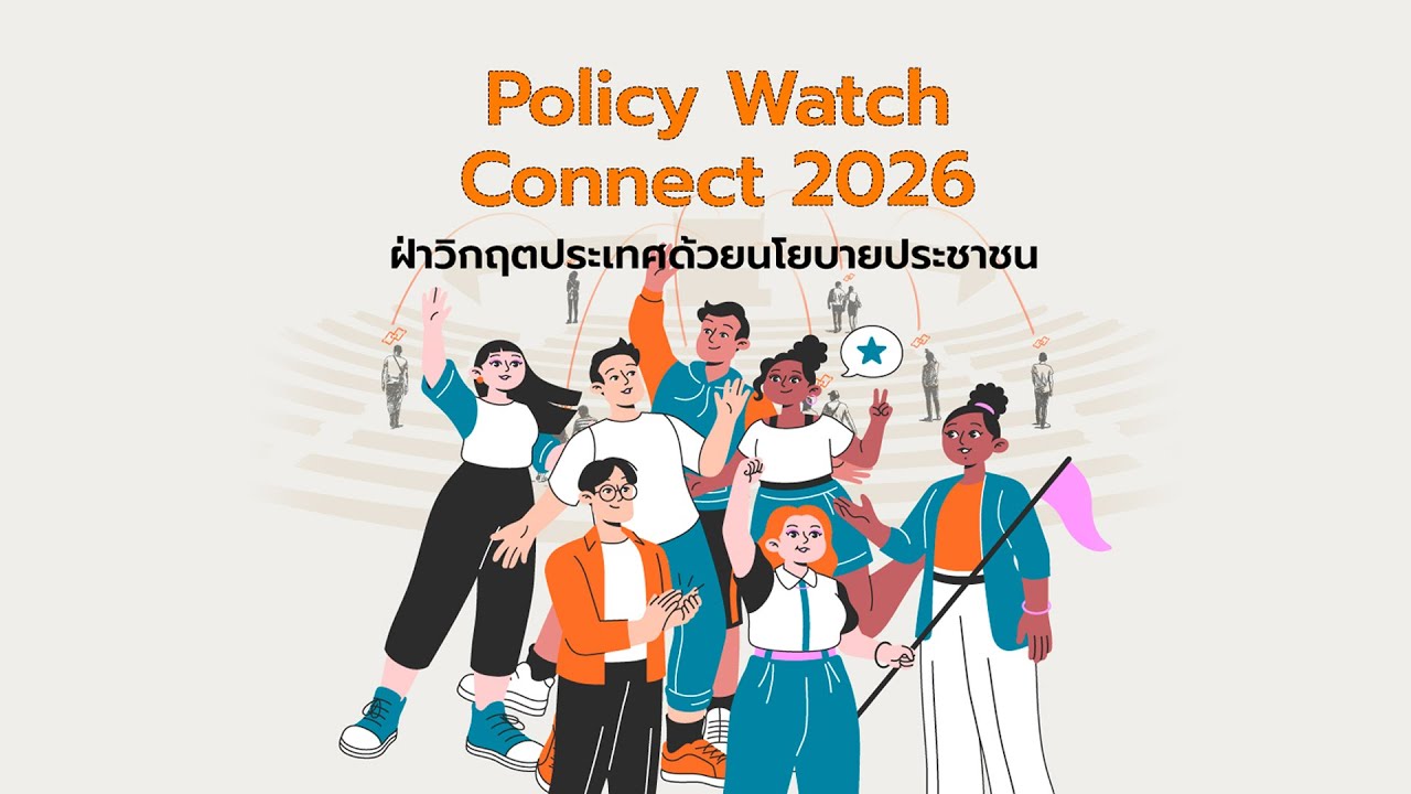 นโยบายสาธารณะ ฝ่าวิกฤตประเทศ Policy watch connect