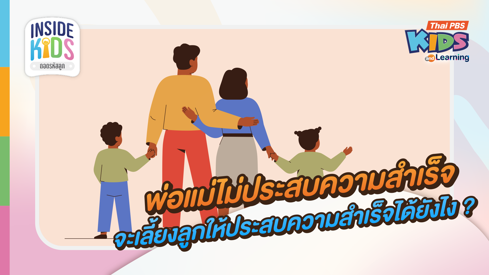 "พ่อ-แม่" ไม่ประสบความสำเร็จ จะเลี้ยงลูกให้ประสบความสำเร็จได้ไหม ?